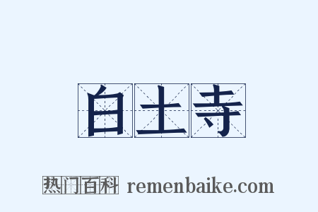 白土寺是什么意思的图片